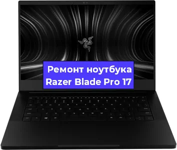 Замена hdd на ssd на ноутбуке Razer Blade Pro 17 в Самаре